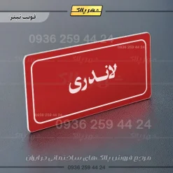 تابلو لیزری لاندری - Image 8